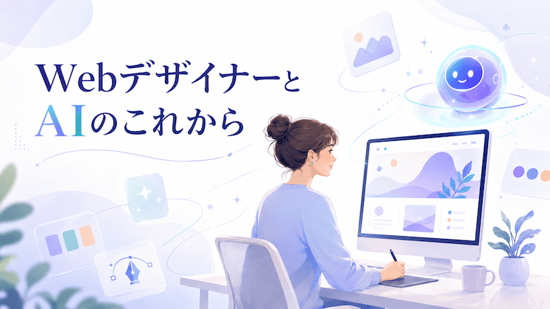WebデザイナーとAIのこれから