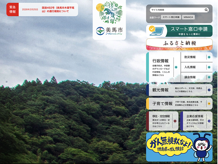 美馬市公式ウェブサイト